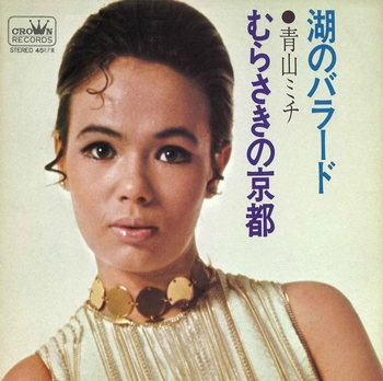 MICHI AOYAMA / 青山ミチ / 湖のバラード(LABEL ON DEMAND)