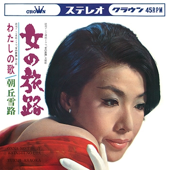 YUKIJI ASAOKA / 朝丘雪路 / 女の旅路(LABEL ON DEMAND)