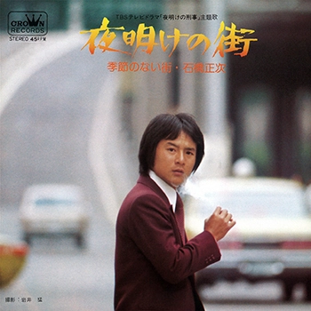 SHOJI ISHIBASHI / 石橋正次 / 夜明けの街(LABEL ON DEMAND)