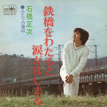 SHOJI ISHIBASHI / 石橋正次 / 鉄橋をわたると涙がはじまる(LABEL ON DEMAND)