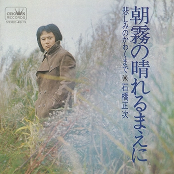 SHOJI ISHIBASHI / 石橋正次 / 朝霧の晴れるまえに(LABEL ON DEMAND)