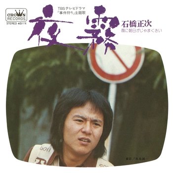 SHOJI ISHIBASHI / 石橋正次 / 夜霧(LABEL ON DEMAND)