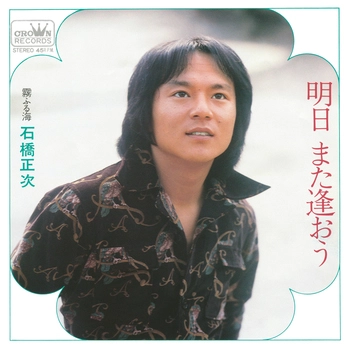 SHOJI ISHIBASHI / 石橋正次 / 明日 また逢おう(LABEL ON DEMAND)