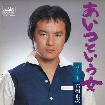 SHOJI ISHIBASHI / 石橋正次 / あいつという女(LABEL ON DEMAND)