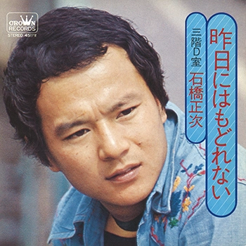 SHOJI ISHIBASHI / 石橋正次 / 昨日にはもどれない(LABEL ON DEMAND)