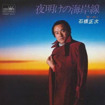SHOJI ISHIBASHI / 石橋正次 / 夜明けの海岸線(LABEL ON DEMAND)