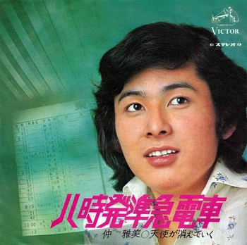 MASAMI NAKA / 仲雅美 / 八時発準急電車(LABEL ON DEMAND)