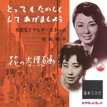 松尾和子 / 和田弘とマヒナスターズ / とってもたのしくしてあげましょう(LABEL ON DEMAND)