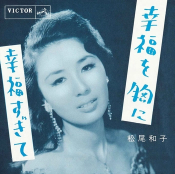 KAZUKO MATSUO / 松尾和子 / 幸福を胸に(LABEL ON DEMAND)