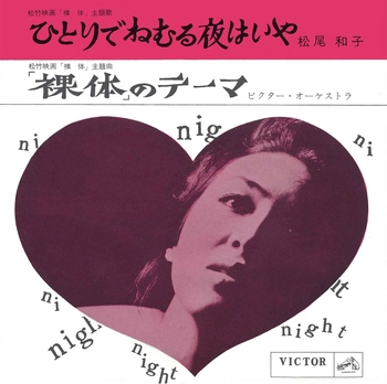 KAZUKO MATSUO / 松尾和子 / ひとりでねむる夜はいや(LABEL ON DEMAND)