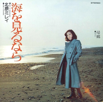 MIREI KITAHARA / 北原ミレイ / 海を見るなら(LABEL ON DEMAND)
