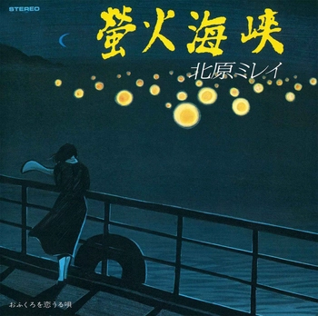 MIREI KITAHARA / 北原ミレイ / 螢火海峡(LABEL ON DEMAND)