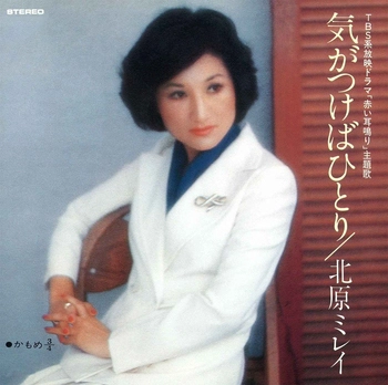 MIREI KITAHARA / 北原ミレイ / 気がつけばひとり(LABEL ON DEMAND)