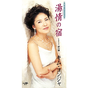 KIM YEON-JA / キム・ヨンジャ / 湯情の宿(LABEL ON DEMAND)