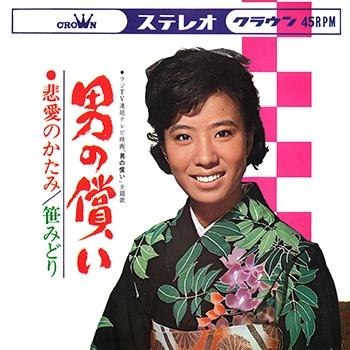 MIDORI SASA / 笹みどり / 男の償い(LABEL ON DEMAND)