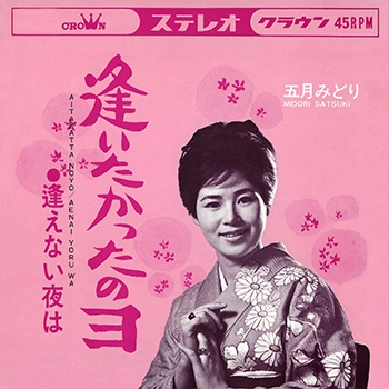 MIDORI SATSUKI / 五月みどり / 逢いたかったのヨ(LABEL ON DEMAND)