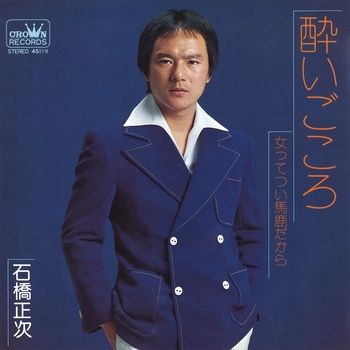 SHOJI ISHIBASHI / 石橋正次 / 酔いごころ(LABEL ON DEMAND)