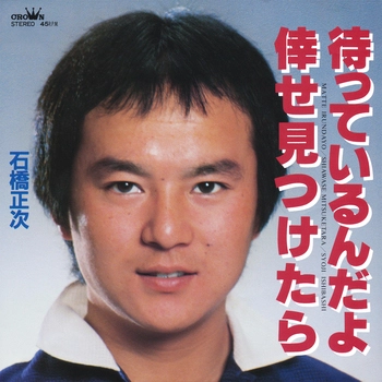 SHOJI ISHIBASHI / 石橋正次 / 待っているんだよ(LABEL ON DEMAND)