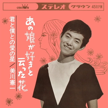 KENICHI MIKAWA / 美川憲一 / あの娘が好きと云った花(LABEL ON DEMAND)
