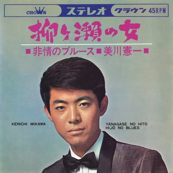 KENICHI MIKAWA / 美川憲一 / 柳ヶ瀬の女(LABEL ON DEMAND)
