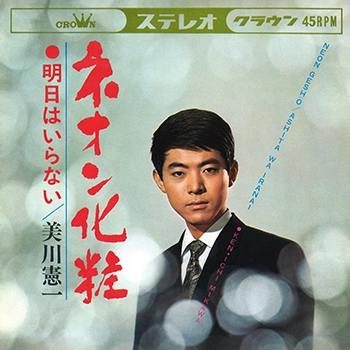 KENICHI MIKAWA / 美川憲一 / ネオン化粧(LABEL ON DEMAND)