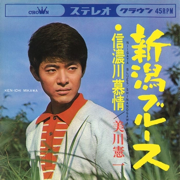 KENICHI MIKAWA / 美川憲一 / 新潟ブルース(LABEL ON DEMAND)