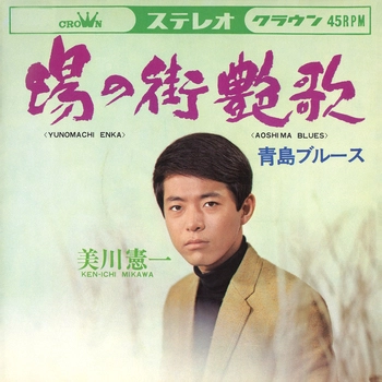 KENICHI MIKAWA / 美川憲一 / 湯の町艶歌(LABEL ON DEMAND)