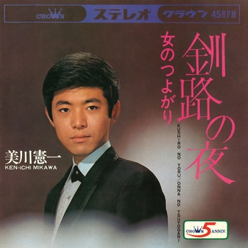 KENICHI MIKAWA / 美川憲一 / 釧路の夜(LABEL ON DEMAND)