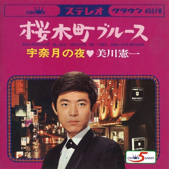 KENICHI MIKAWA / 美川憲一 / 桜木町ブルース(LABEL ON DEMAND)