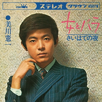 KENICHI MIKAWA / 美川憲一 / 女とバラ(LABEL ON DEMAND)