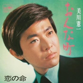 KENICHI MIKAWA / 美川憲一 / おんな町(LABEL ON DEMAND)