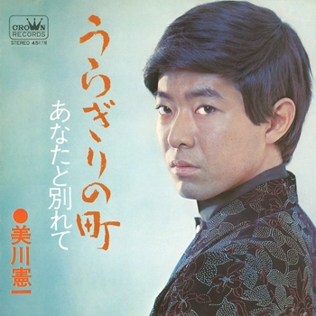 KENICHI MIKAWA / 美川憲一 / うらぎりの町(LABEL ON DEMAND)