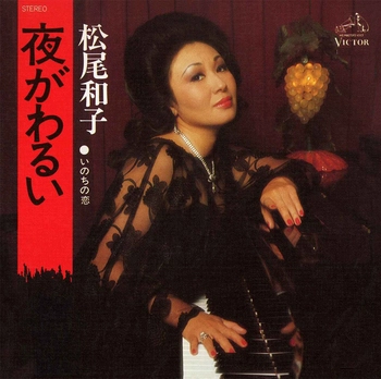 KAZUKO MATSUO / 松尾和子 / 夜がわるい(LABEL ON DEMAND)