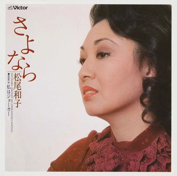KAZUKO MATSUO / 松尾和子 / さよなら(LABEL ON DEMAND)