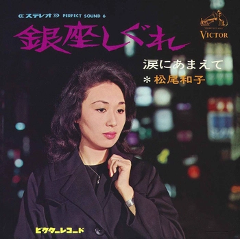 KAZUKO MATSUO / 松尾和子 / 銀座しぐれ(LABEL ON DEMAND)