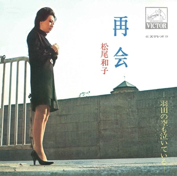 KAZUKO MATSUO / 松尾和子 / 再会(LABEL ON DEMAND)
