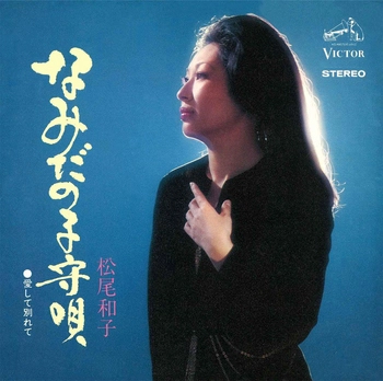 KAZUKO MATSUO / 松尾和子 / なみだの子守唄(LABEL ON DEMAND)