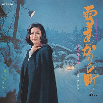 RUMIKO KOYANAGI / 小柳ルミ子 / 雪あかりの町(LABEL ON DEMAND)