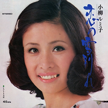 RUMIKO KOYANAGI / 小柳ルミ子 / 恋の雪別れ(LABEL ON DEMAND)