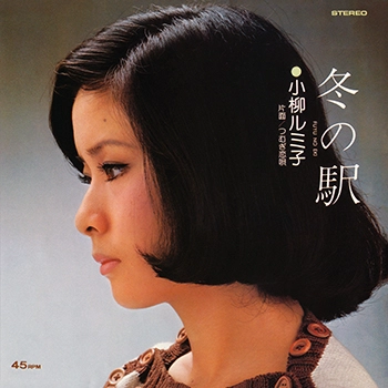 RUMIKO KOYANAGI / 小柳ルミ子 / 冬の駅(LABEL ON DEMAND)
