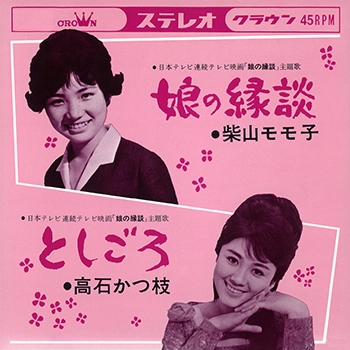 柴山モモ子 / 娘の縁談(LABEL ON DEMAND)