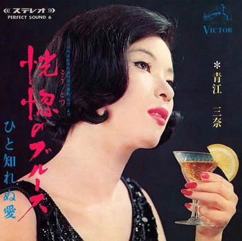 MINA AOE / 青江三奈 / 恍惚のブルース(LABEL ON DEMAND)