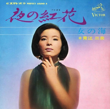 MINA AOE / 青江三奈 / 夜の紅花(LABEL ON DEMAND)