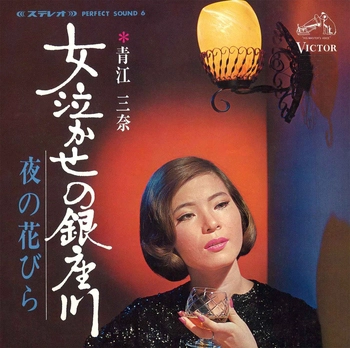 MINA AOE / 青江三奈 / 女泣かせの銀座川(LABEL ON DEMAND)
