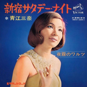 MINA AOE / 青江三奈 / 新宿サタデー・ナイト(LABEL ON DEMAND)