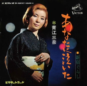 MINA AOE / 青江三奈 / あなたに泣いた(LABEL ON DEMAND)