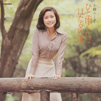 RUMIKO KOYANAGI / 小柳ルミ子 / ひと雨くれば(LABEL ON DEMAND)