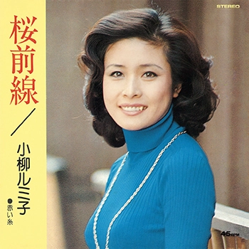 RUMIKO KOYANAGI / 小柳ルミ子 / 桜前線(LABEL ON DEMAND)