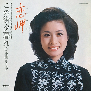 RUMIKO KOYANAGI / 小柳ルミ子 / 恋岬(LABEL ON DEMAND)