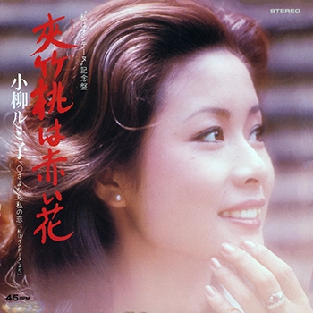 RUMIKO KOYANAGI / 小柳ルミ子 / 夾竹桃は赤い花(LABEL ON DEMAND)